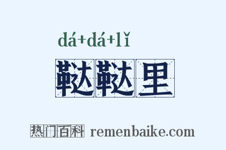 鞑鞑里是什么意思的图片